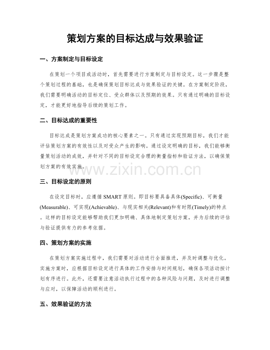 策划方案的目标达成与效果验证.docx_第1页