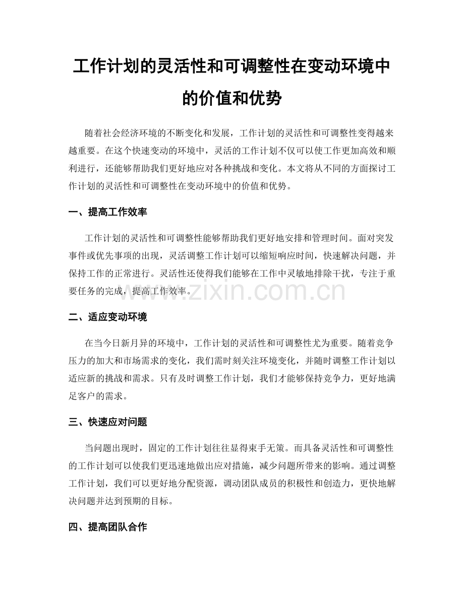 工作计划的灵活性和可调整性在变动环境中的价值和优势.docx_第1页