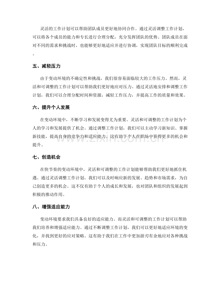 工作计划的灵活性和可调整性在变动环境中的价值和优势.docx_第2页