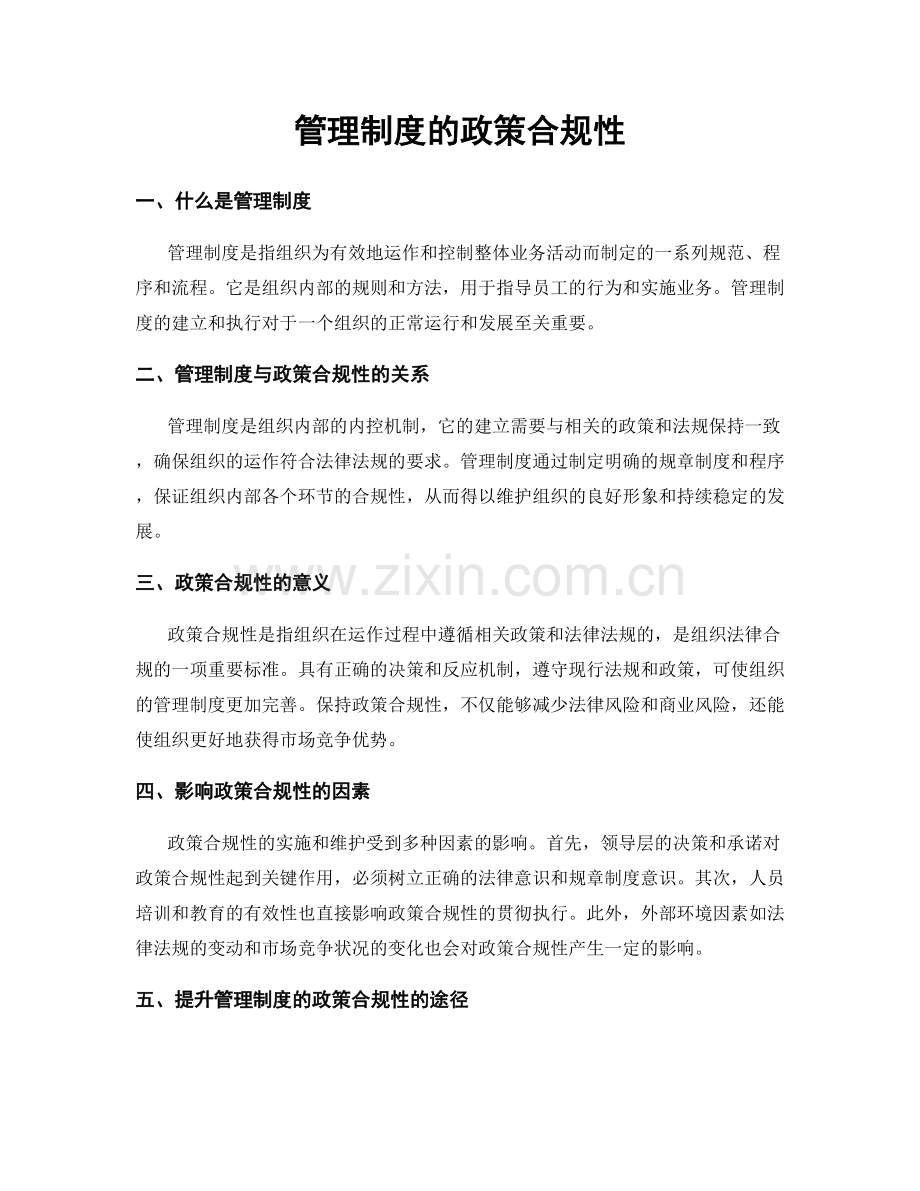 管理制度的政策合规性.docx_第1页