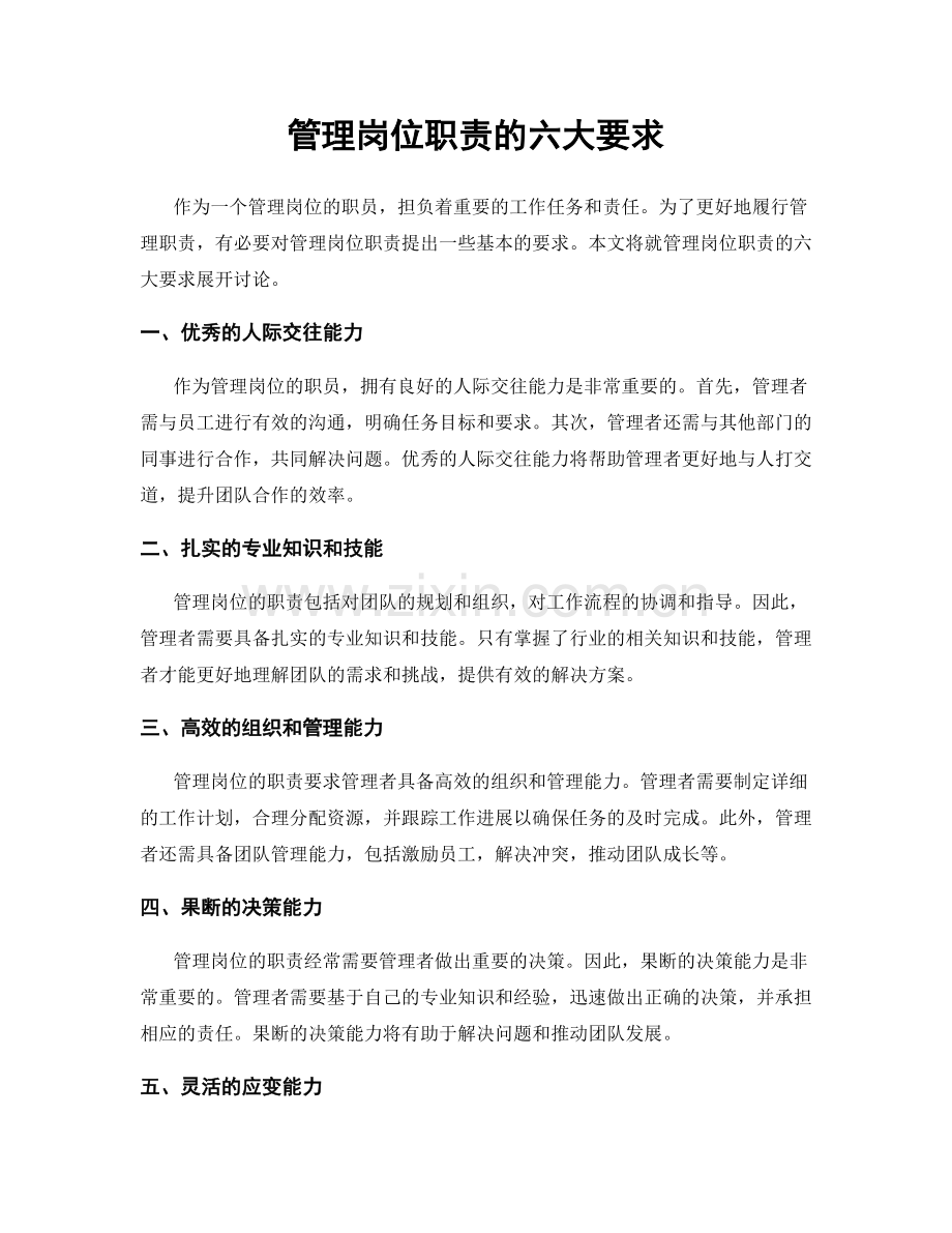 管理岗位职责的六大要求.docx_第1页