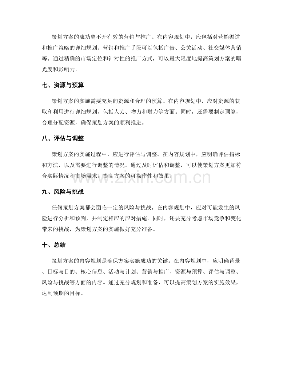 策划方案的内容规划一览.docx_第2页