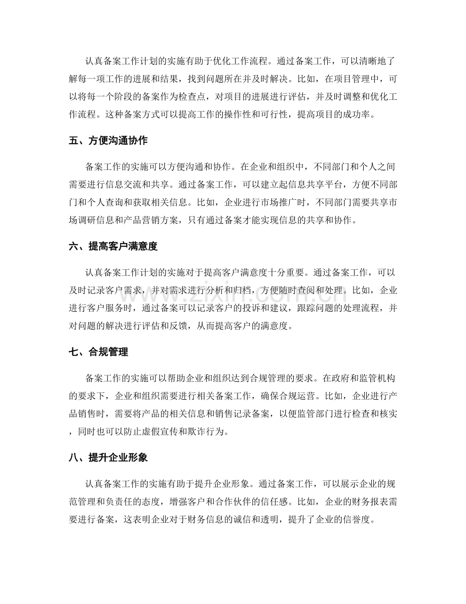 认真备案工作计划的实施效果.docx_第2页