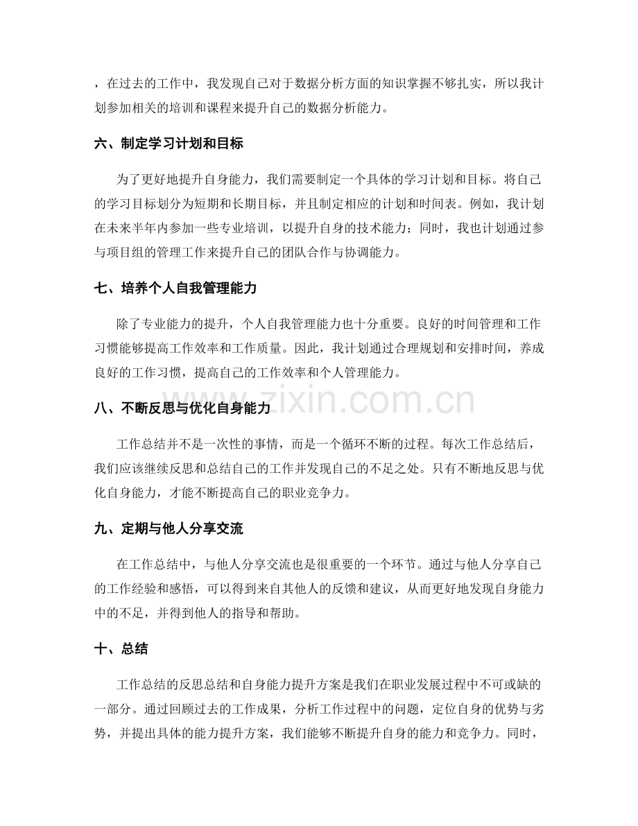 工作总结的反思总结和自身能力提升方案.docx_第2页