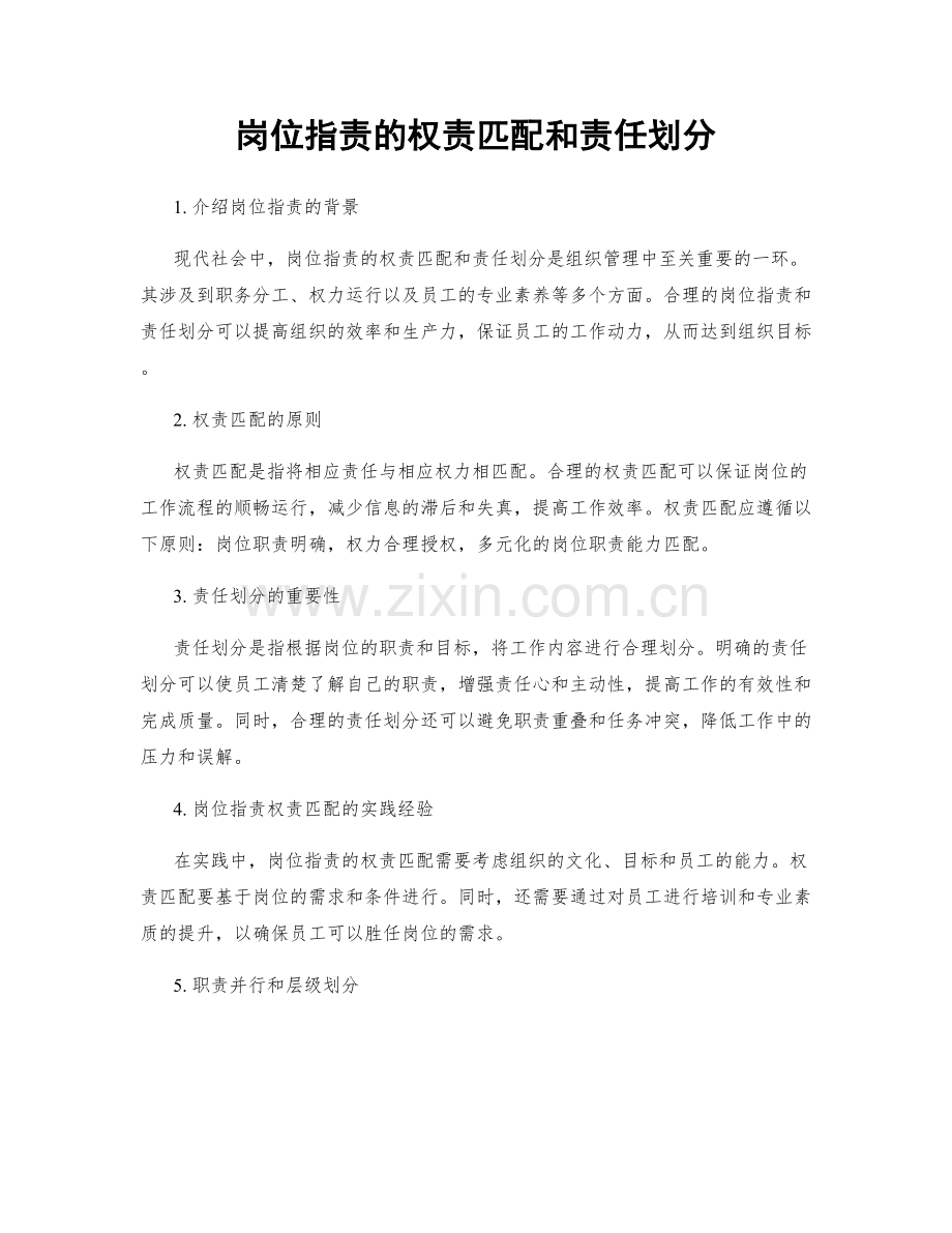 岗位职责的权责匹配和责任划分.docx_第1页