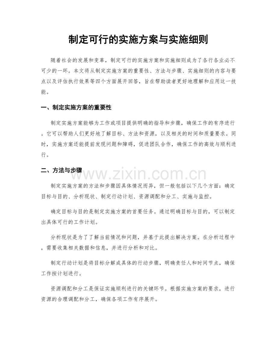 制定可行的实施方案与实施细则.docx_第1页