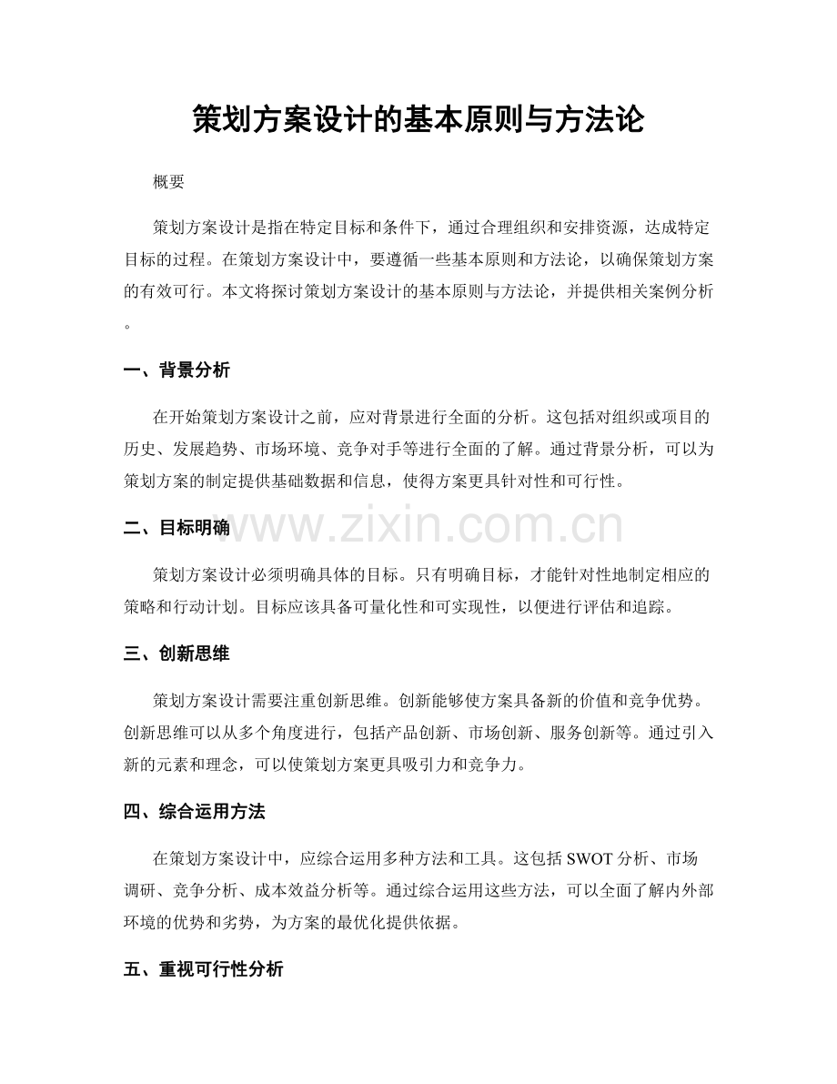 策划方案设计的基本原则与方法论.docx_第1页