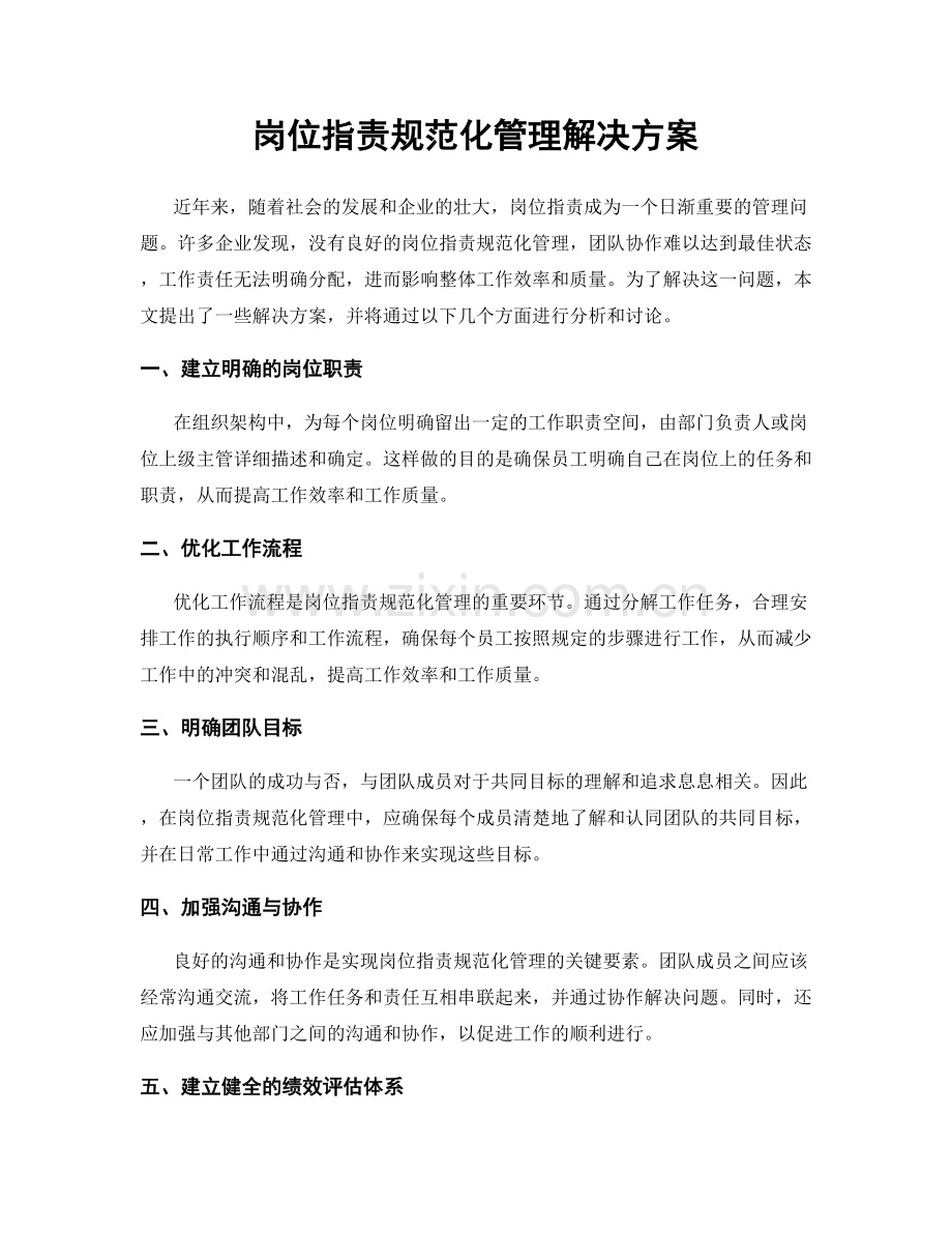 岗位职责规范化管理解决方案.docx_第1页