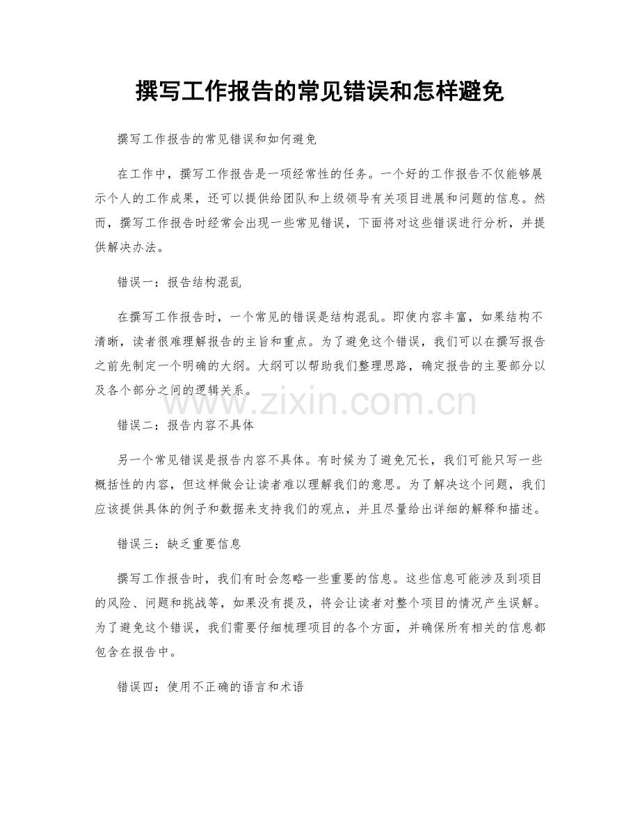 撰写工作报告的常见错误和怎样避免.docx_第1页