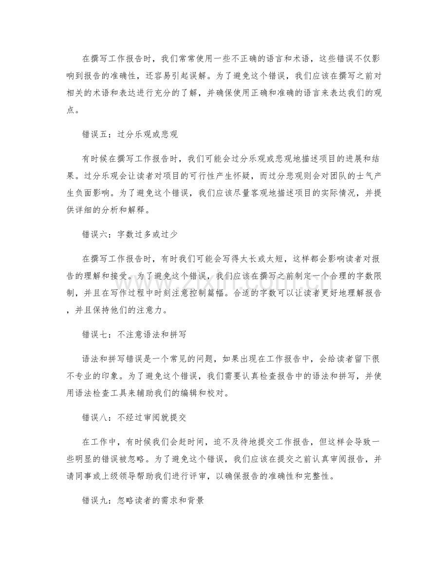撰写工作报告的常见错误和怎样避免.docx_第2页