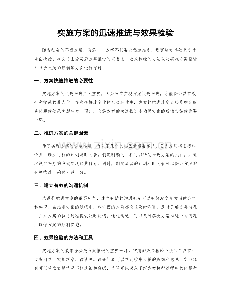 实施方案的迅速推进与效果检验.docx_第1页