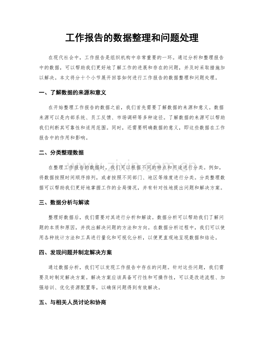 工作报告的数据整理和问题处理.docx_第1页