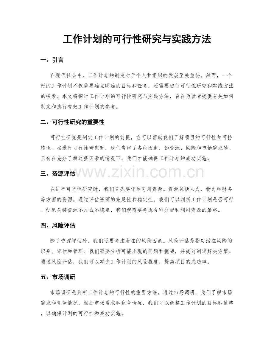工作计划的可行性研究与实践方法.docx_第1页