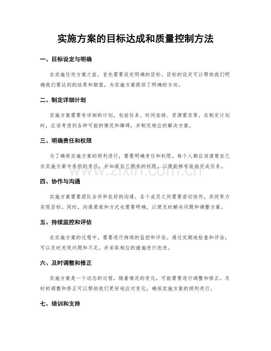 实施方案的目标达成和质量控制方法.docx_第1页