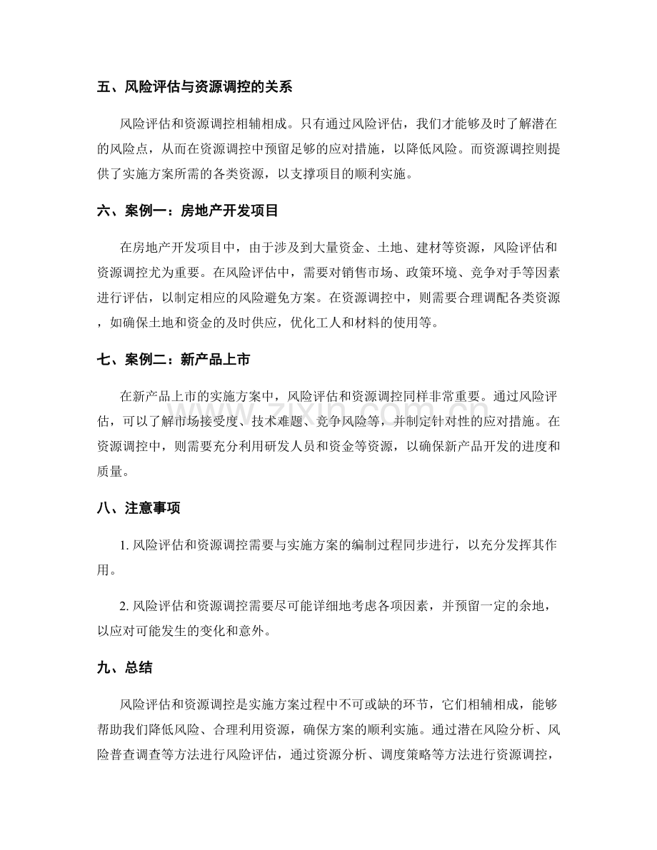 实施方案的风险评估与资源调控.docx_第2页