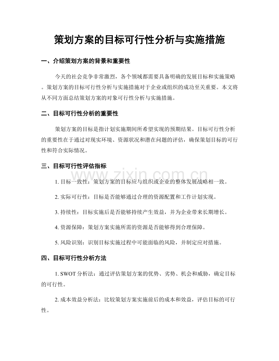 策划方案的目标可行性分析与实施措施.docx_第1页