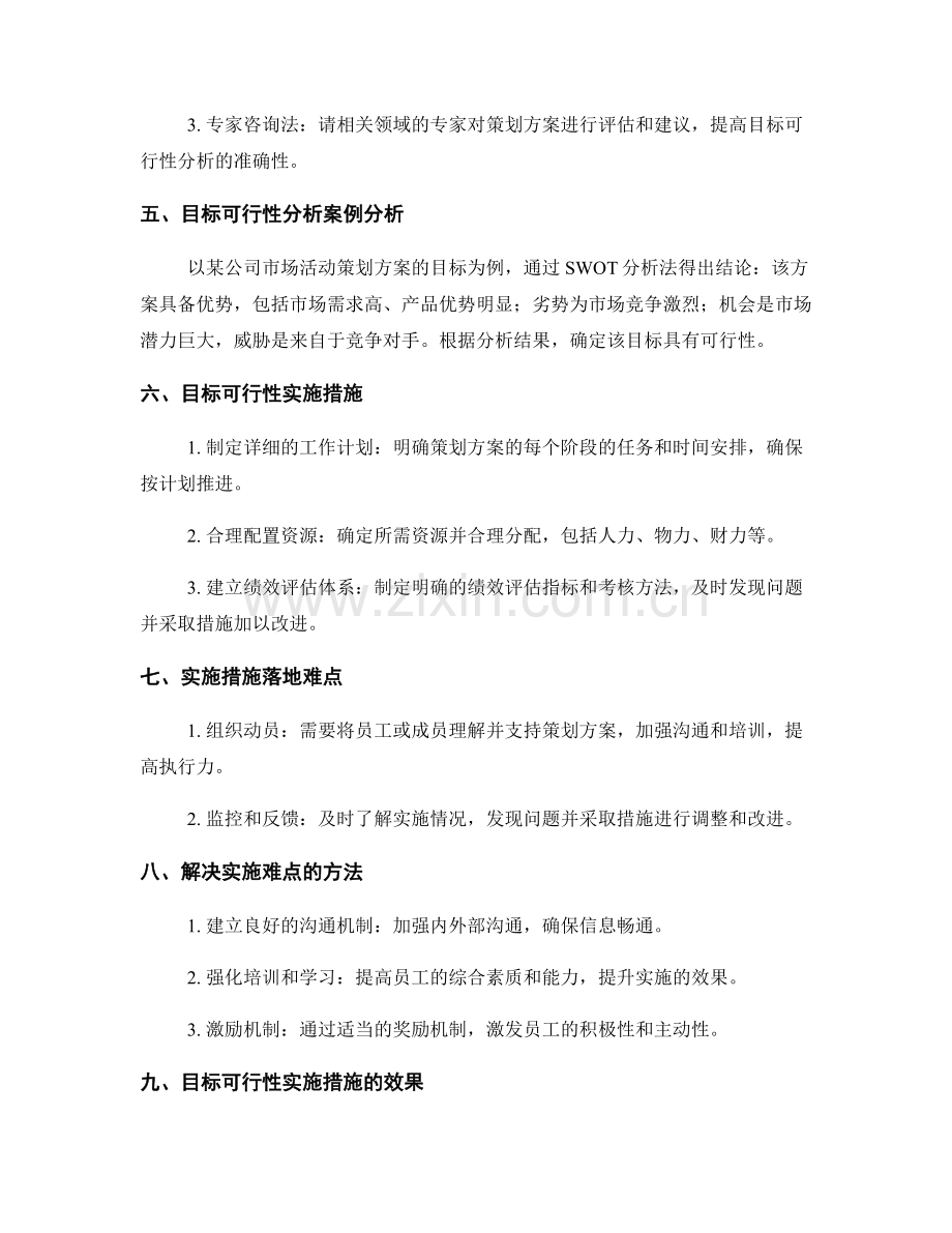 策划方案的目标可行性分析与实施措施.docx_第2页