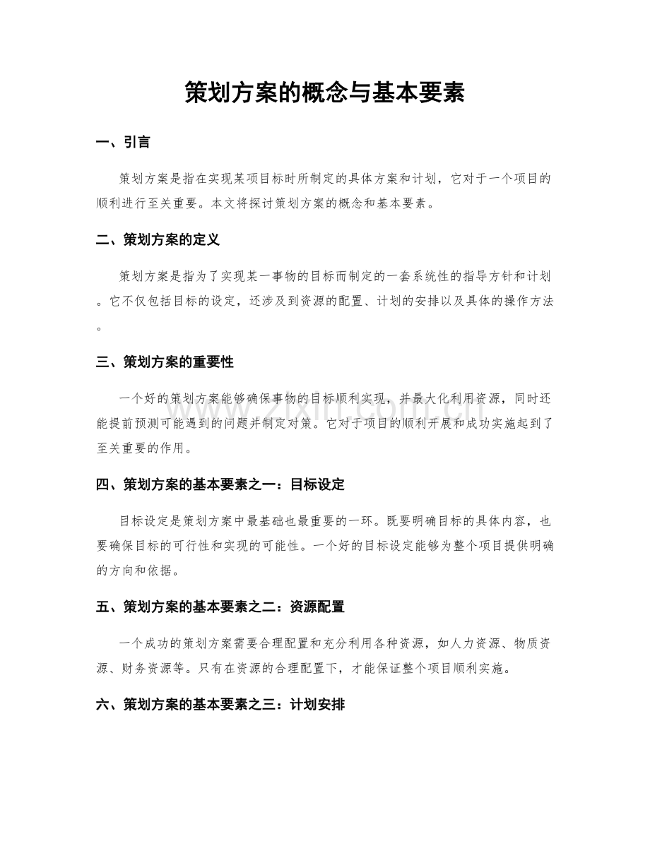 策划方案的概念与基本要素.docx_第1页