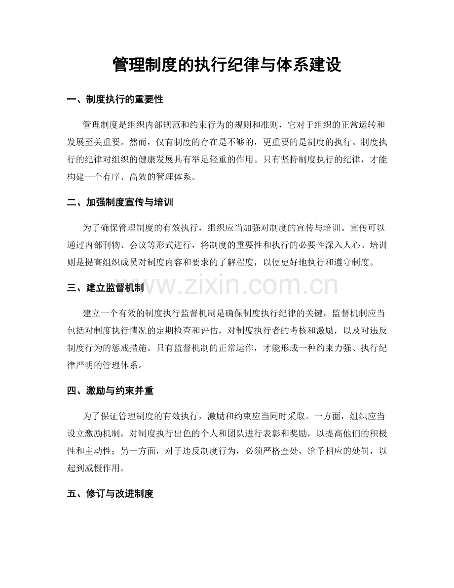 管理制度的执行纪律与体系建设.docx_第1页