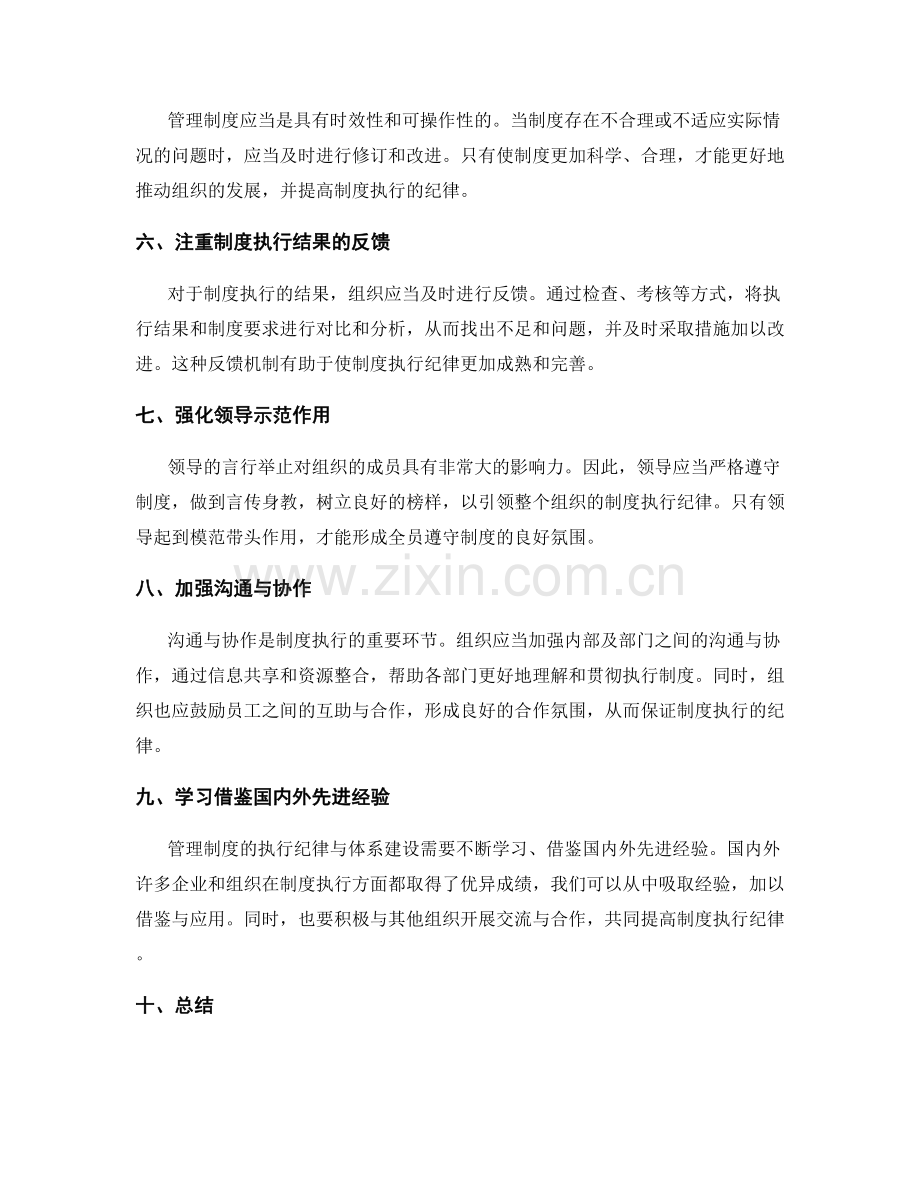 管理制度的执行纪律与体系建设.docx_第2页