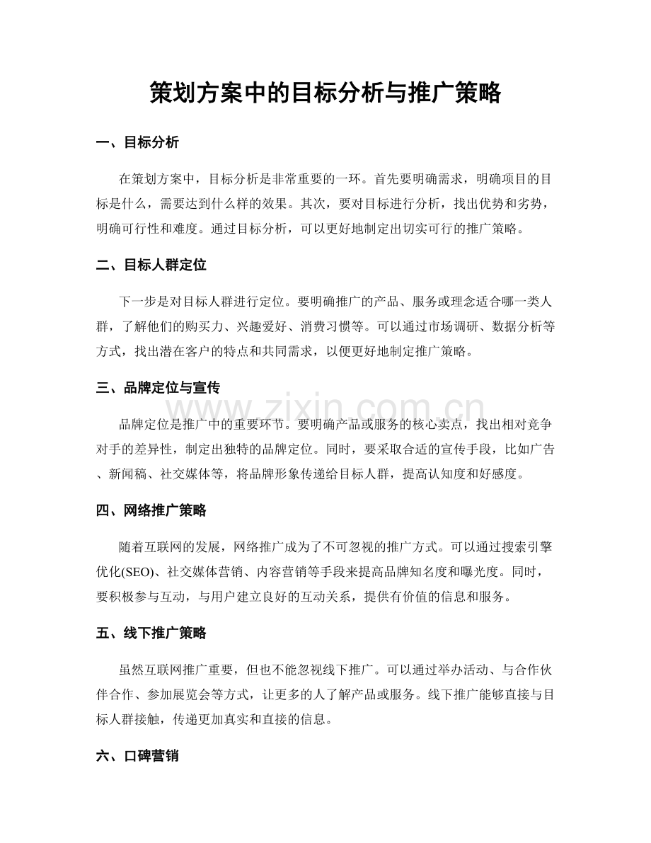 策划方案中的目标分析与推广策略.docx_第1页