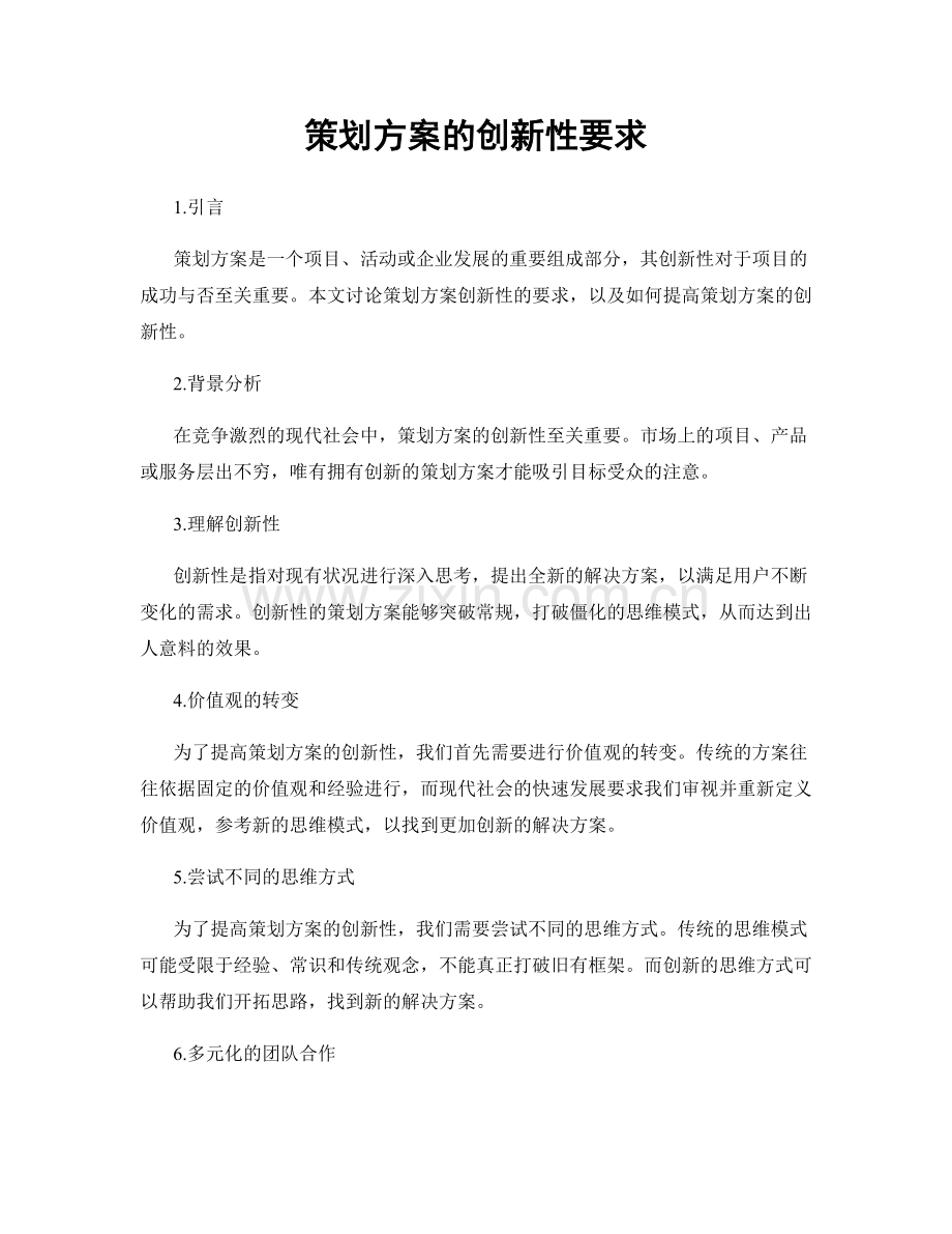 策划方案的创新性要求.docx_第1页