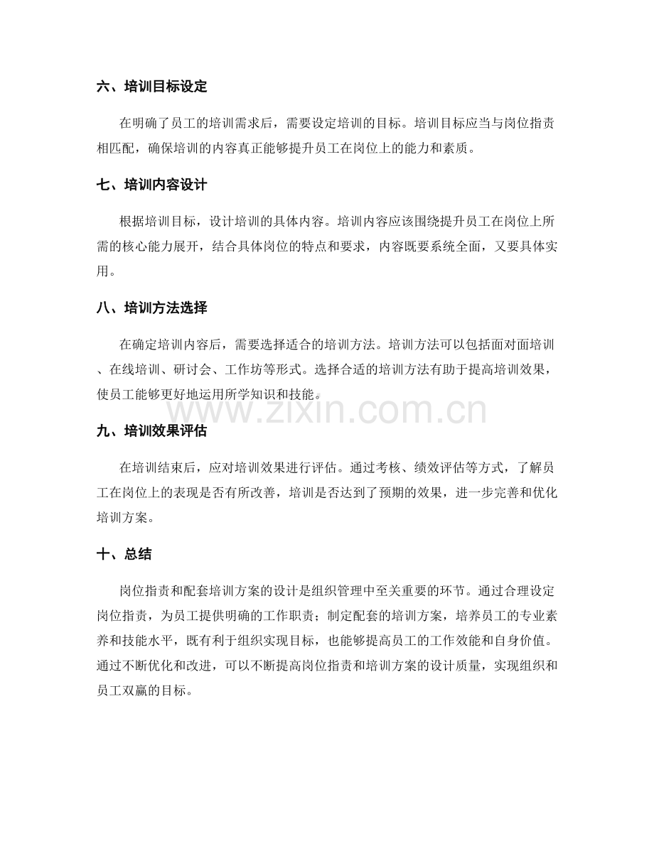 岗位职责与配套培训方案的设计.docx_第2页