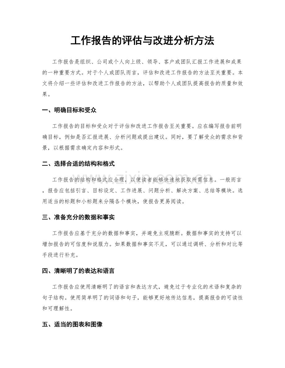 工作报告的评估与改进分析方法.docx_第1页