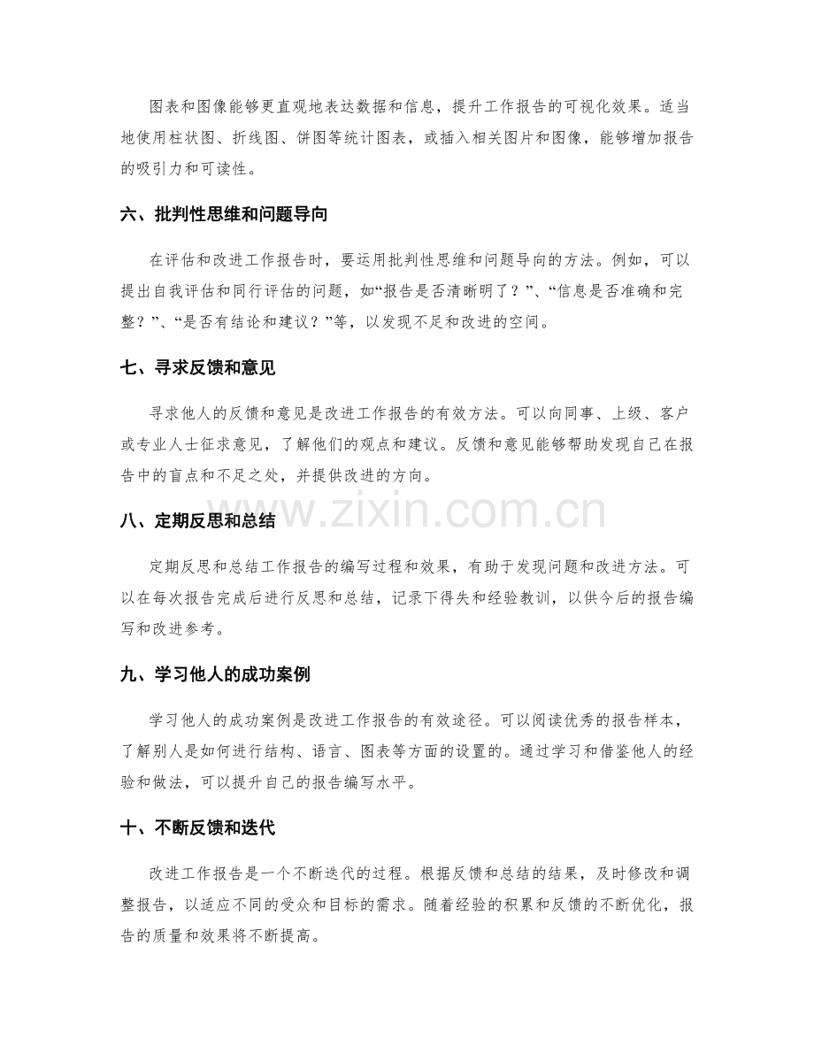 工作报告的评估与改进分析方法.docx_第2页