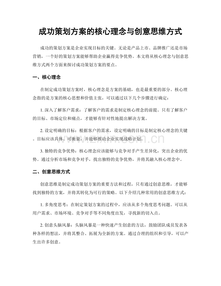 成功策划方案的核心理念与创意思维方式.docx_第1页