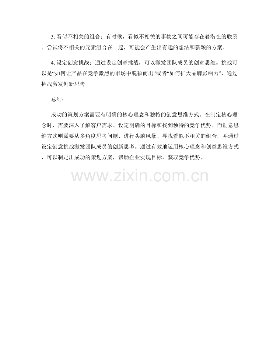 成功策划方案的核心理念与创意思维方式.docx_第2页