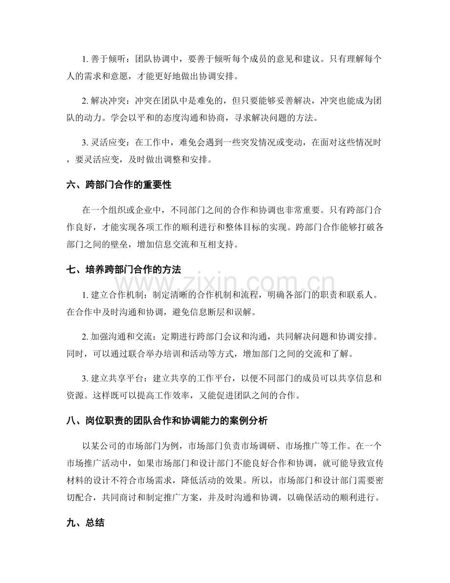 岗位职责的团队合作和协调能力培养.docx_第2页