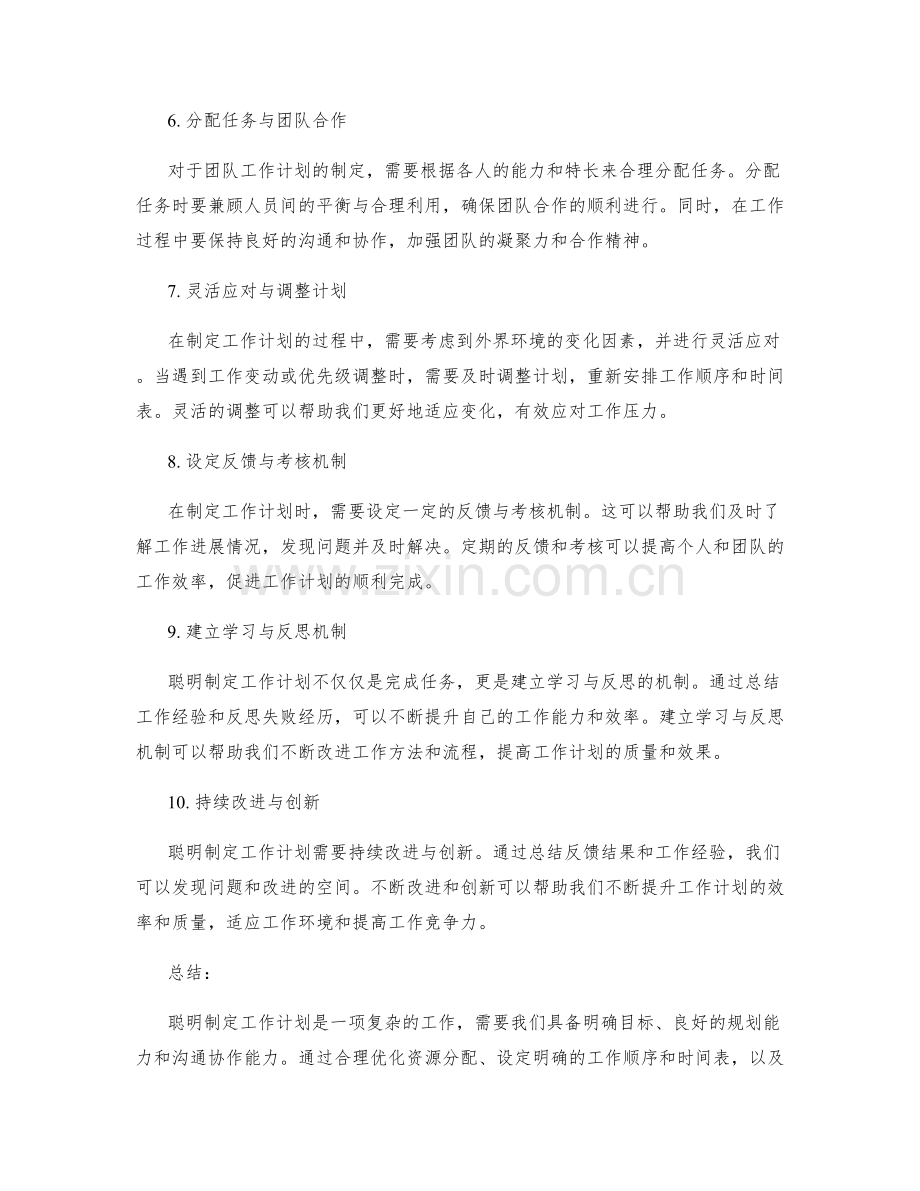 聪明制定工作计划的步骤与技巧分享.docx_第2页