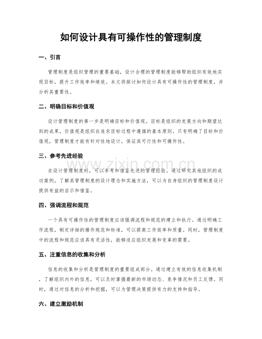 如何设计具有可操作性的管理制度.docx_第1页