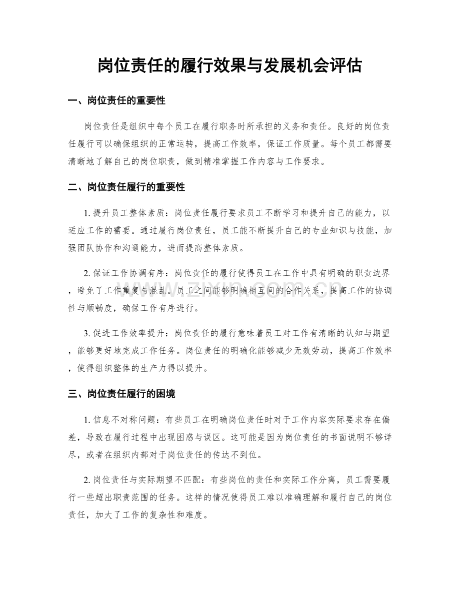 岗位责任的履行效果与发展机会评估.docx_第1页