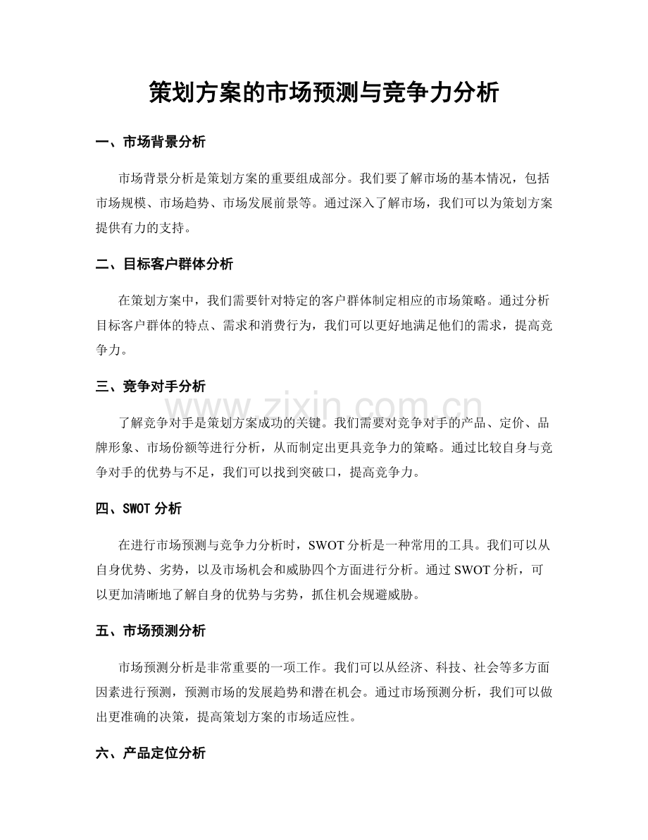 策划方案的市场预测与竞争力分析.docx_第1页