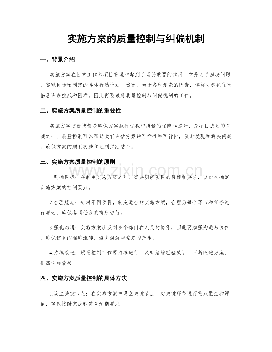 实施方案的质量控制与纠偏机制.docx_第1页