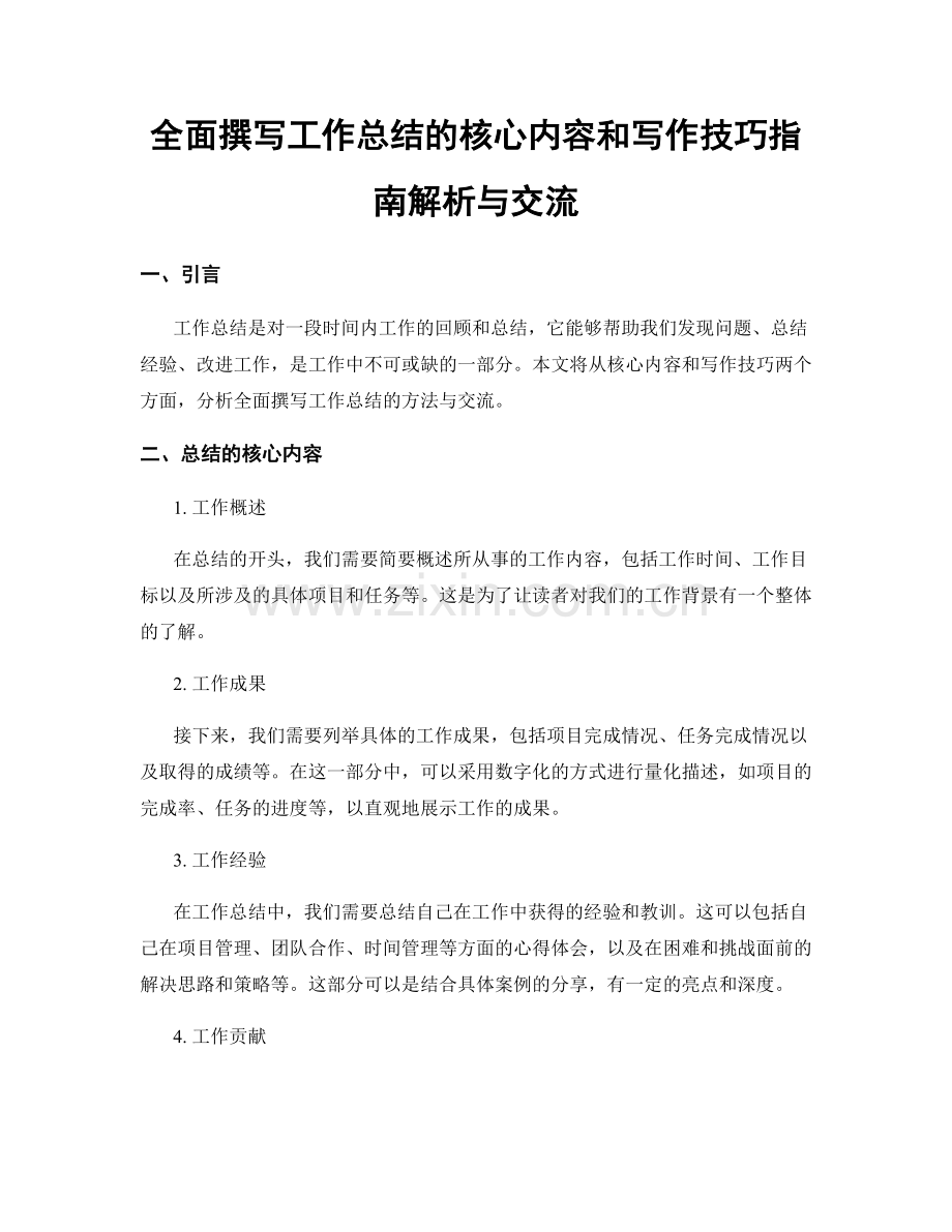 全面撰写工作总结的核心内容和写作技巧指南解析与交流.docx_第1页
