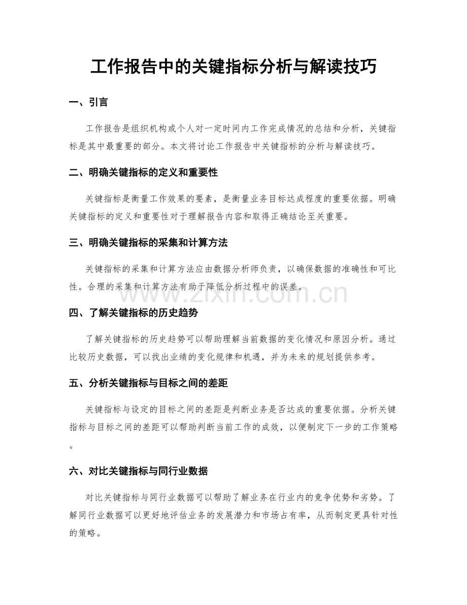 工作报告中的关键指标分析与解读技巧.docx_第1页