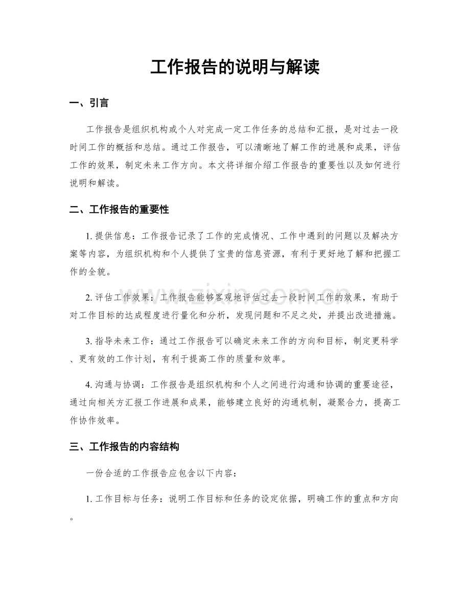 工作报告的说明与解读.docx_第1页