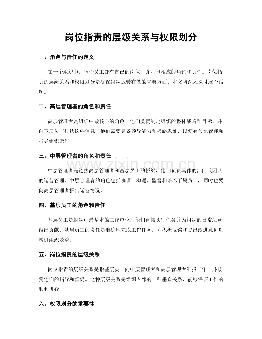 岗位职责的层级关系与权限划分.docx_第1页