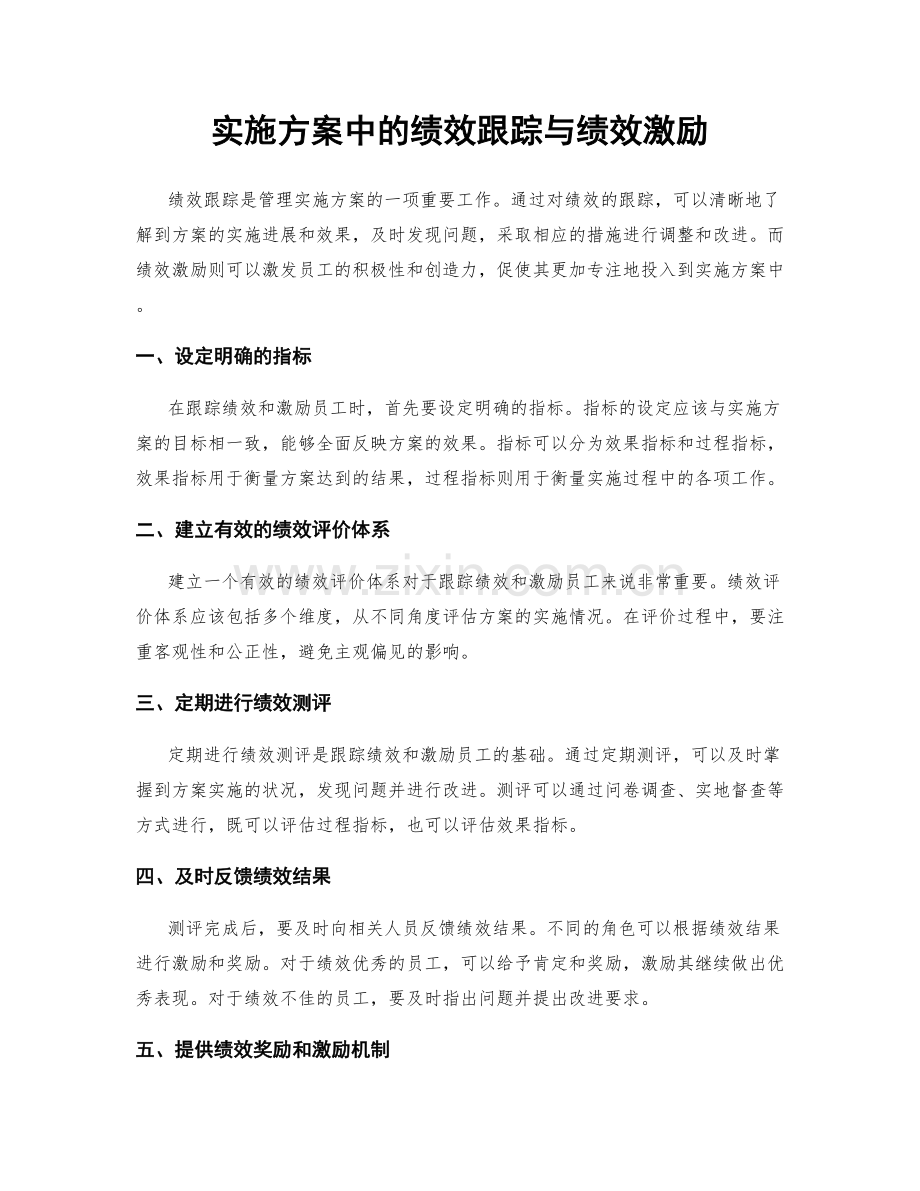 实施方案中的绩效跟踪与绩效激励.docx_第1页