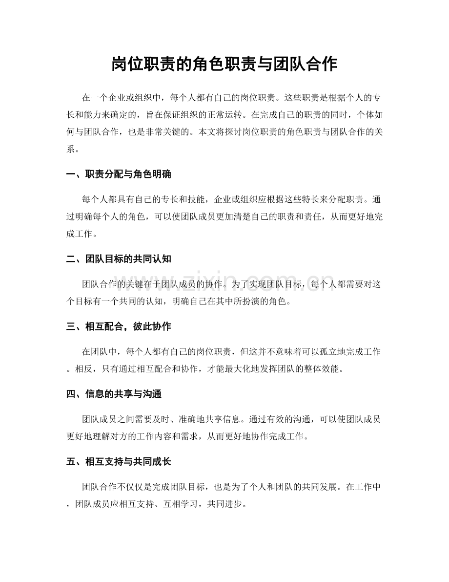 岗位职责的角色职责与团队合作.docx_第1页