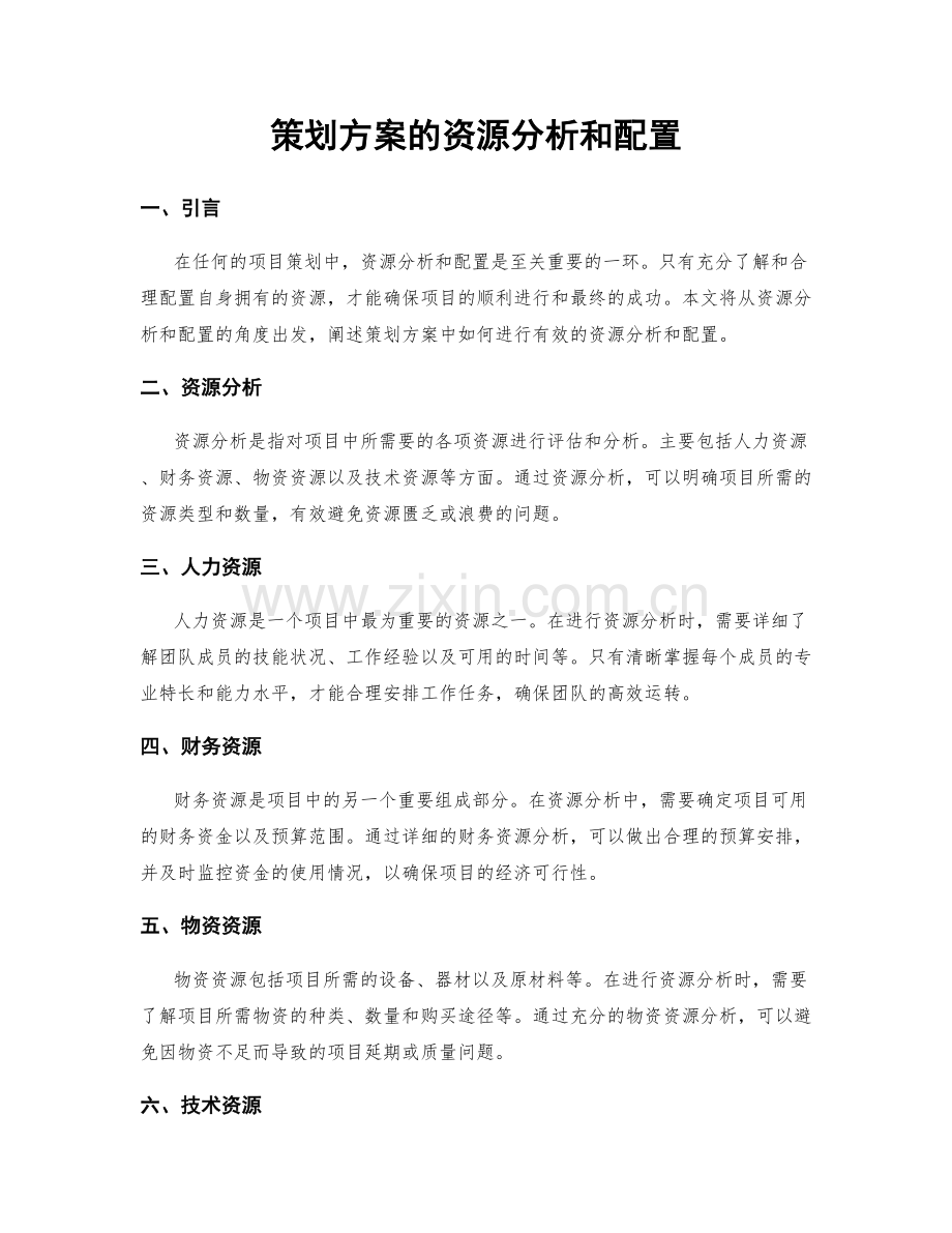 策划方案的资源分析和配置.docx_第1页