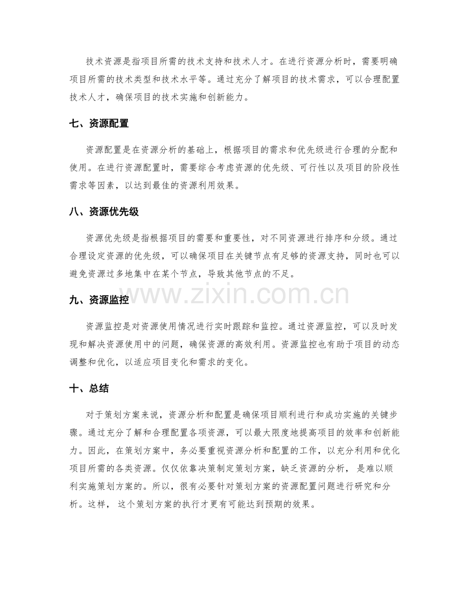 策划方案的资源分析和配置.docx_第2页