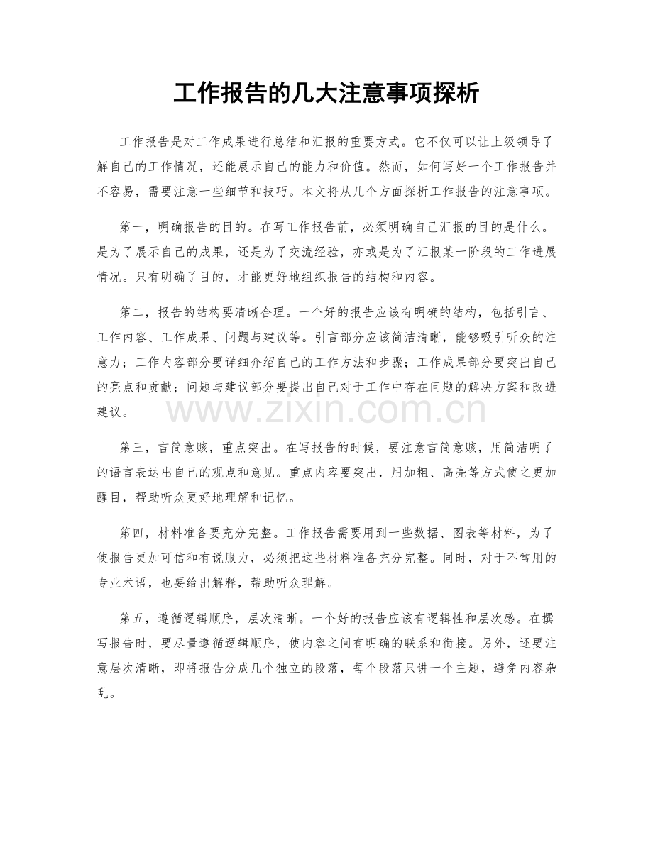 工作报告的几大注意事项探析.docx_第1页
