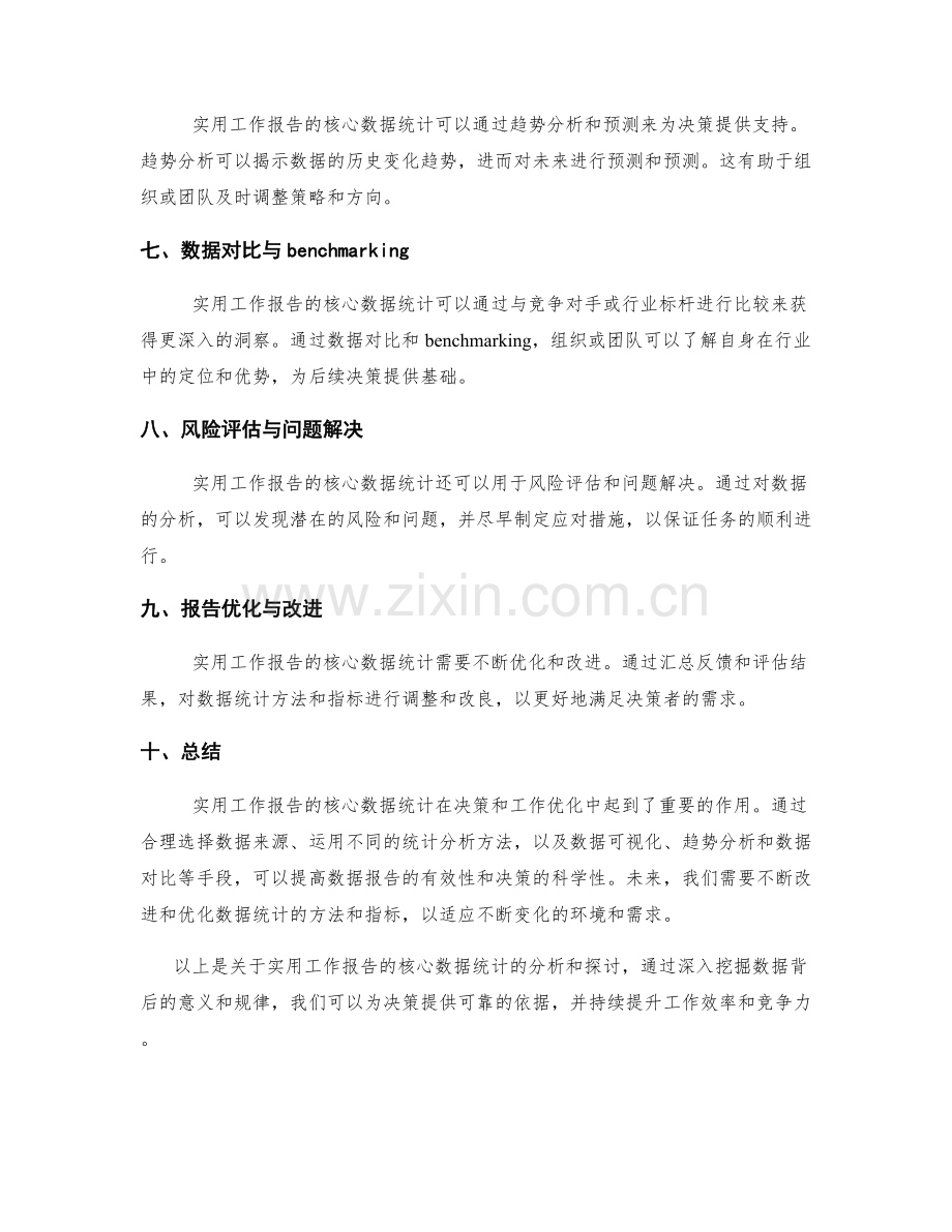 实用工作报告的核心数据统计.docx_第2页