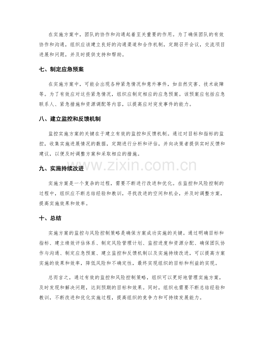 实施方案的监控与风险控制策略.docx_第2页