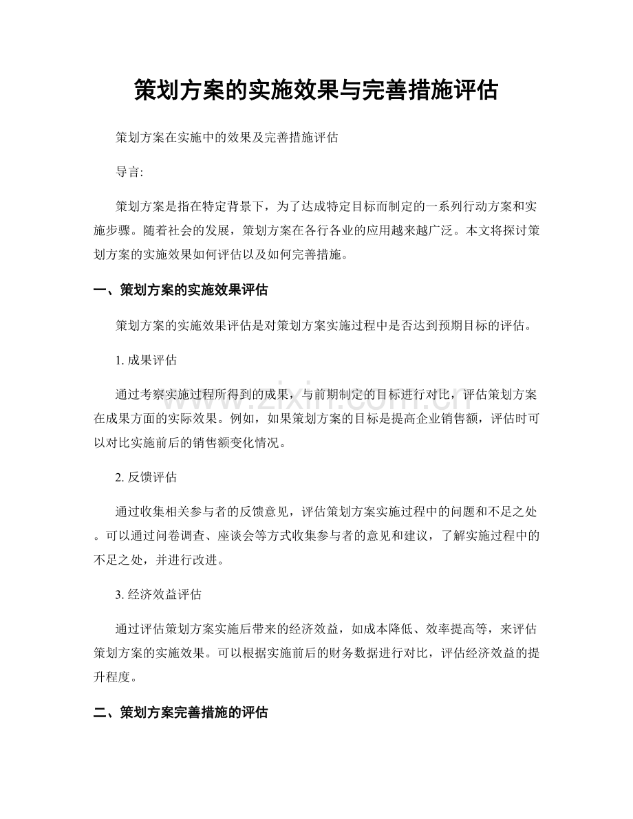 策划方案的实施效果与完善措施评估.docx_第1页