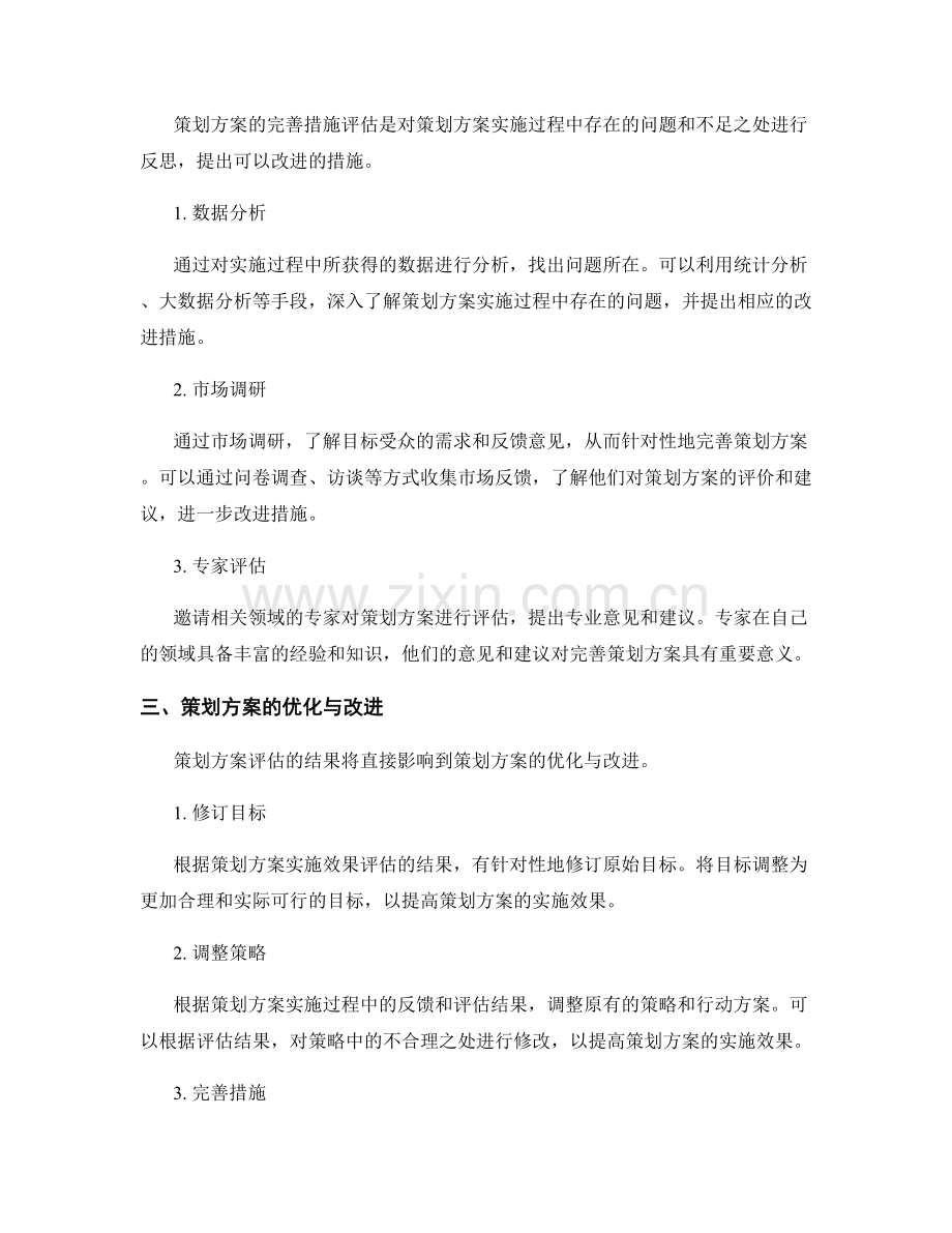 策划方案的实施效果与完善措施评估.docx_第2页